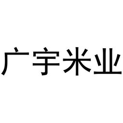 泰来县广宇米业有限责任公司